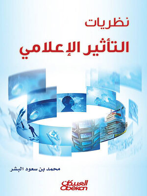 cover image of نظريات التأثير الإعلامي